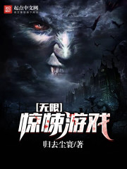 無限驚悚遊戲小說