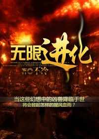 無限進化小說