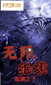 無限絕境小說