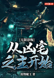 無限恐怖：從凶宅之主開始小說