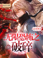 無限恐怖之破碎小說
