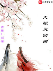 無限靈藥圃小說