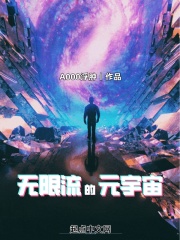 無限流的元宇宙小說