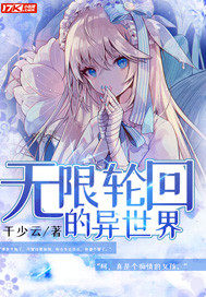 無限輪迴的異世界小說