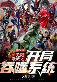 無限漫威之開局吞噬系統小說
