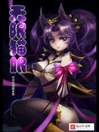 無限貓娘小說