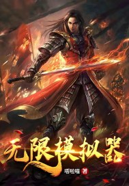 無限模擬器小說