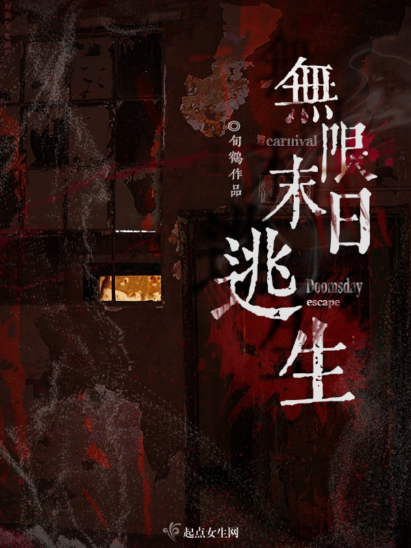 無限末日逃生小說