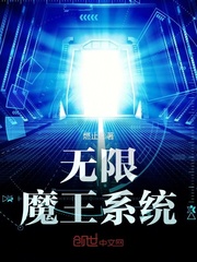 無限魔王系統小說