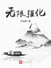 無限強化小說