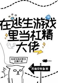 無限求生：在逃生遊戲裡當槓精大佬小說