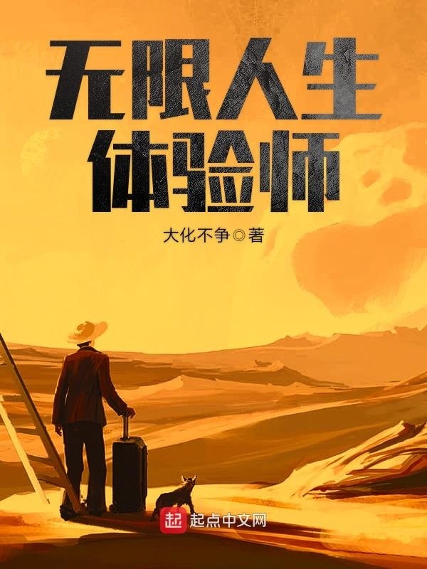 無限人生體驗師小說