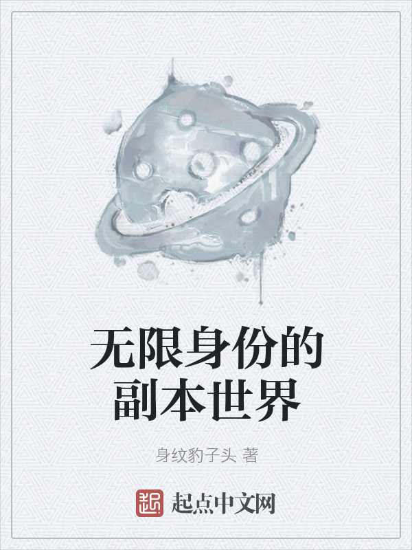 無限身份的副本世界小說
