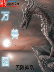無限神系之萬獸園小說
