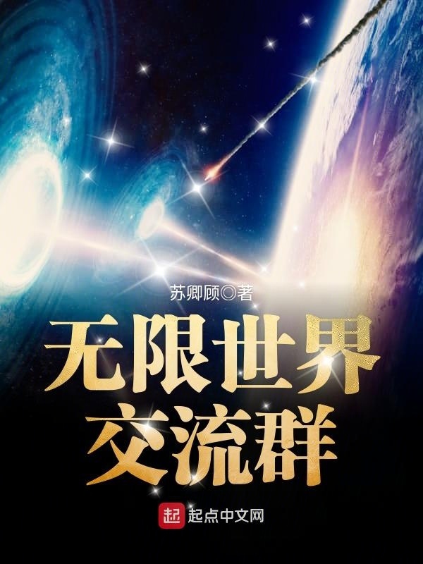 無限世界交流羣小說