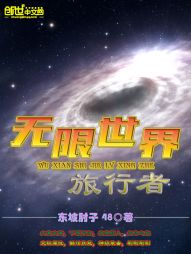 無限世界旅行者小說