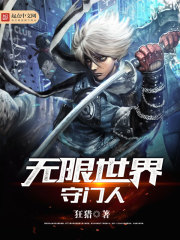 無限世界守門人小說