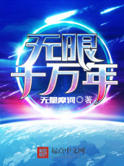 無限十萬年小說