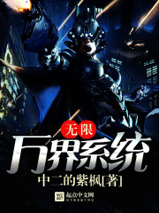 無限萬界系統小說