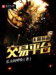 無限位面交易平臺小說