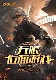 無限位面遊戲小說