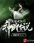 無限武俠之神武傳說小說