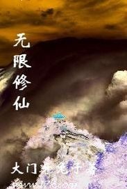 無限修仙 - 大門牙兔子小說