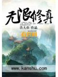 無限修真小說