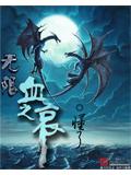 無限血之哀小說