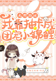 無限遊戲：我靠抽卡成團寵小錦鯉小說