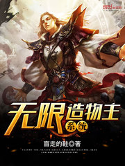 無限造物主系統小說