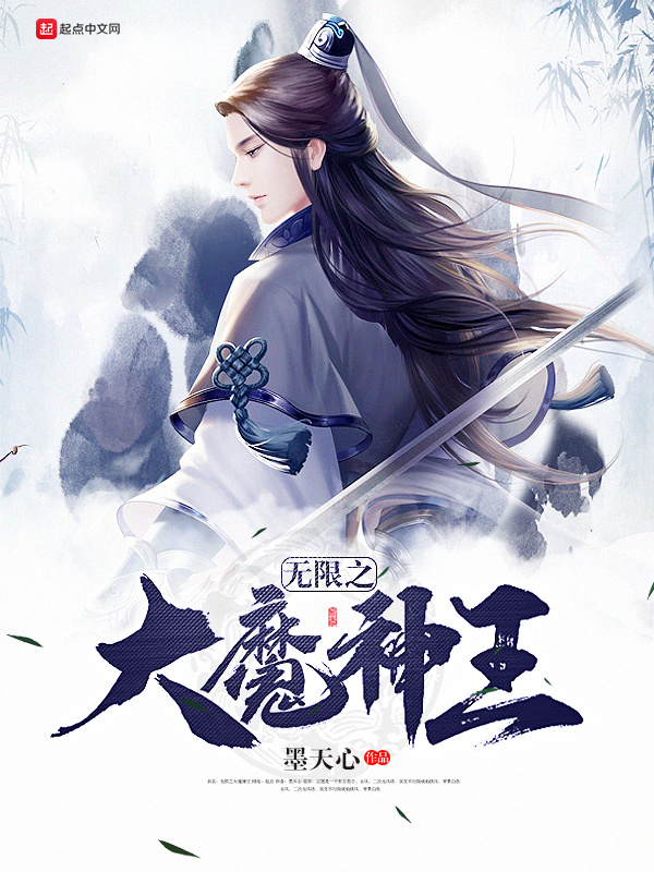無限之大魔神王小說