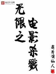 無限之電影殺戮小說