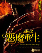 無限之惡魔重生小說