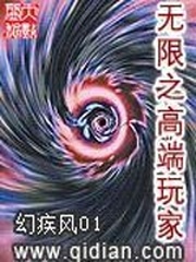 無限之高端玩家小說