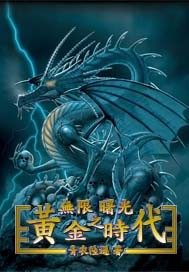 無限之黃金時代小說