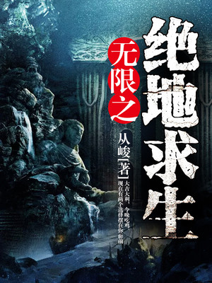 無限之絕地求生小說