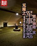 無限之軍事基地小說