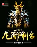 無限之龍裔降臨小說