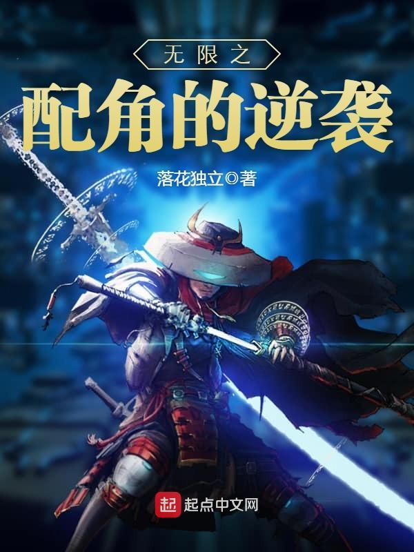 無限之配角的逆襲小說