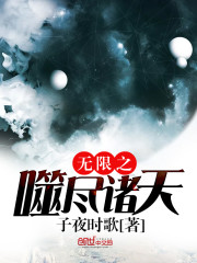 無限之噬盡諸天小說