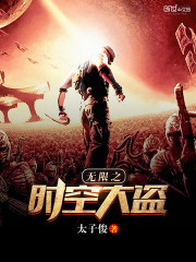 無限之時空大盜小說