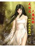 無限之天魔魅影小說