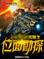 無限之位面勘探小說