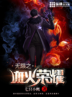 無限之血火榮耀小說