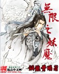 無限之妖魔小說