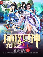 無限之拯救女神小說