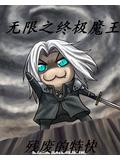 無限之終極魔王小說