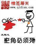 無限之主角必須死小說
