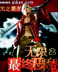 無限之最終惡魔小說